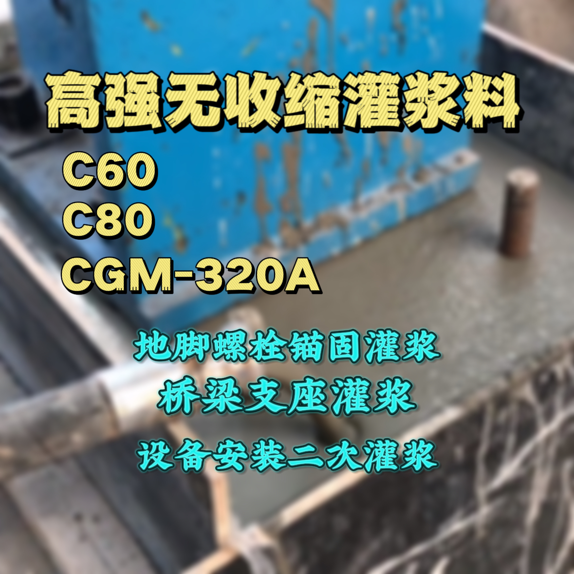带岭灌浆料加水多了、稀了会有什么影响？